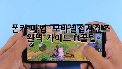 폰카 마법 ✨ 모바일접사렌즈📸 완벽 가이드 (ft.꿀팁)