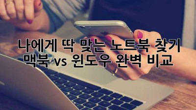 나에게 딱 맞는 노트북 찾기: 맥북 vs 윈도우 완벽 비교