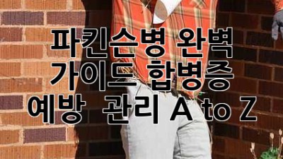 파킨슨병 완벽 가이드: 합병증 예방 & 관리 A to Z 🧠💪