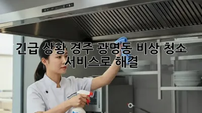 긴급 상황! 경주 광명동 비상 청소 서비스로 해결 🧹✨