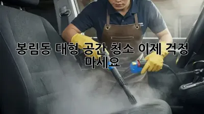 봉림동 대형 공간 청소🧹, 이제 걱정 마세요!✨