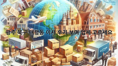 광주 북구 태령동 이사, 후기 보며 업체 고르세요!