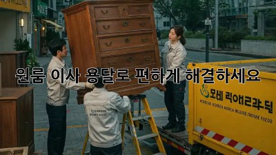 원룸 이사? 용달로 편하게 해결하세요!